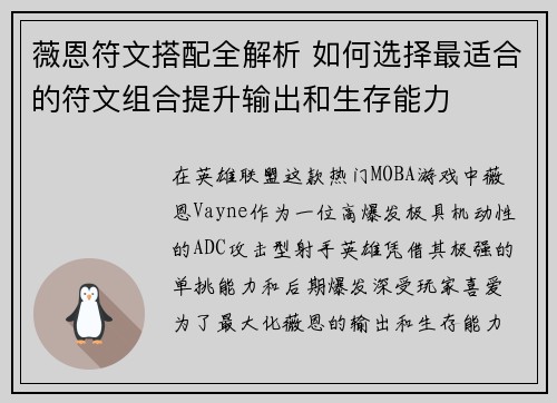 薇恩符文搭配全解析 如何选择最适合的符文组合提升输出和生存能力