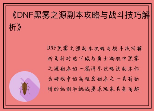 《DNF黑雾之源副本攻略与战斗技巧解析》 《DNF黑雾之源副本攻略与战斗技巧解析》