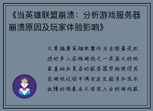《当英雄联盟崩溃：分析游戏服务器崩溃原因及玩家体验影响》