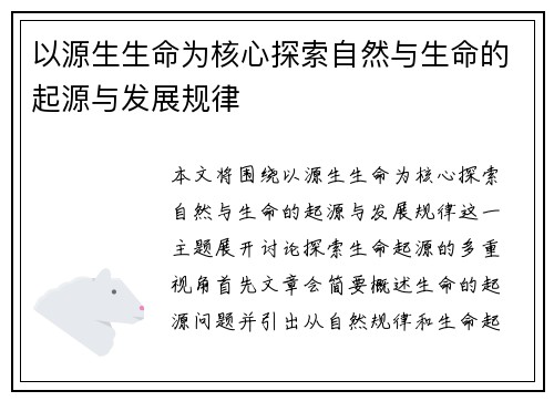 以源生生命为核心探索自然与生命的起源与发展规律