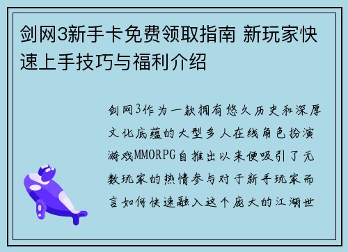 剑网3新手卡免费领取指南 新玩家快速上手技巧与福利介绍