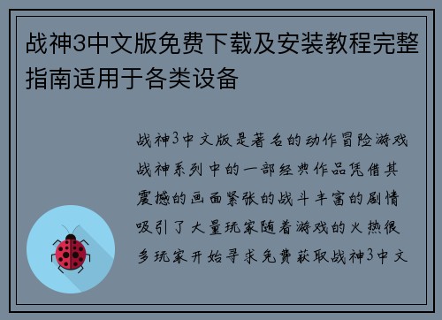 战神3中文版免费下载及安装教程完整指南适用于各类设备 战神3中文版免费下载及安装教程完整指南适用于各类设备