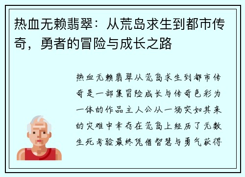 热血无赖翡翠:从荒岛求生到都市传奇,勇者的冒险与成长之路 热血无赖翡翠:从荒岛求生到都市传奇,勇者的冒险与成长之路