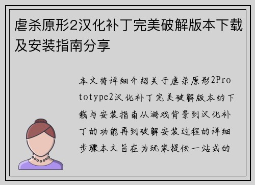 虐杀原形2汉化补丁完美破解版本下载及安装指南分享 虐杀原形2汉化补丁完美破解版本下载及安装指南分享