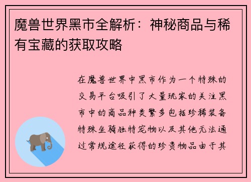魔兽世界黑市全解析：神秘商品与稀有宝藏的获取攻略
