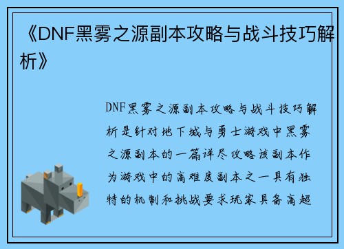 《DNF黑雾之源副本攻略与战斗技巧解析》