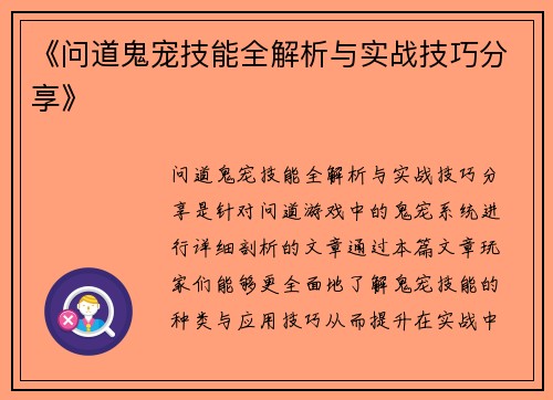 《问道鬼宠技能全解析与实战技巧分享》 《问道鬼宠技能全解析与实战技巧分享》