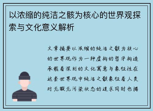 以浓缩的纯洁之骸为核心的世界观探索与文化意义解析