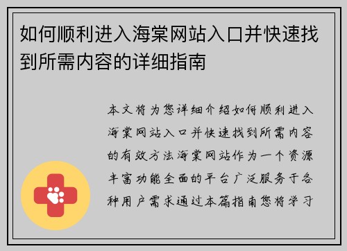 如何顺利进入海棠网站入口并快速找到所需内容的详细指南