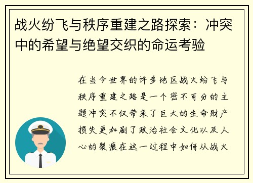 战火纷飞与秩序重建之路探索:冲突中的希望与绝望交织的命运考验 战火纷飞与秩序重建之路探索:冲突中的希望与绝望交织的命运考验