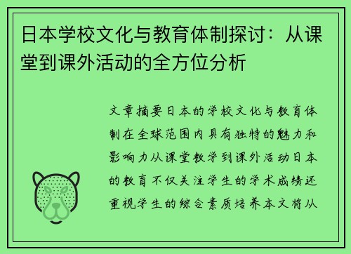 日本学校文化与教育体制探讨:从课堂到课外活动的全方位分析 日本学校文化与教育体制探讨:从课堂到课外活动的全方位分析