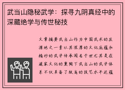 武当山隐秘武学：探寻九阴真经中的深藏绝学与传世秘技