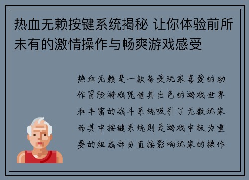 热血无赖按键系统揭秘 让你体验前所未有的激情操作与畅爽游戏感受
