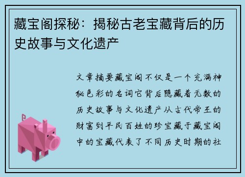 藏宝阁探秘：揭秘古老宝藏背后的历史故事与文化遗产