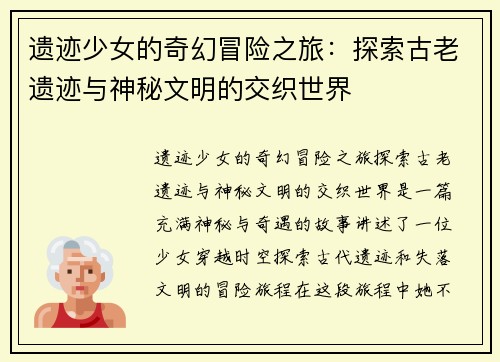 遗迹少女的奇幻冒险之旅:探索古老遗迹与神秘文明的交织世界 遗迹少女的奇幻冒险之旅:探索古老遗迹与神秘文明的交织世界