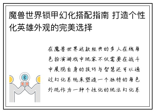 魔兽世界锁甲幻化搭配指南 打造个性化英雄外观的完美选择 魔兽世界锁甲幻化搭配指南 打造个性化英雄外观的完美选择