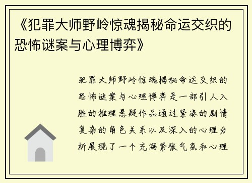 《犯罪大师野岭惊魂揭秘命运交织的恐怖谜案与心理博弈》