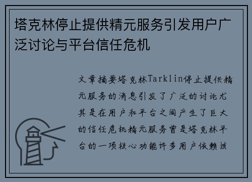 塔克林停止提供精元服务引发用户广泛讨论与平台信任危机
