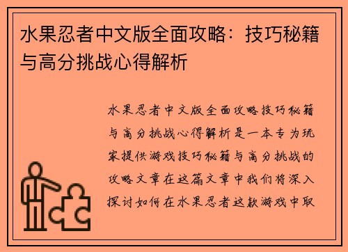 水果忍者中文版全面攻略：技巧秘籍与高分挑战心得解析