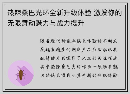 热辣桑巴光环全新升级体验 激发你的无限舞动魅力与战力提升