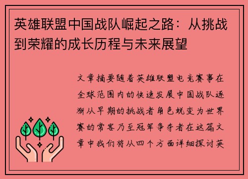 英雄联盟中国战队崛起之路：从挑战到荣耀的成长历程与未来展望