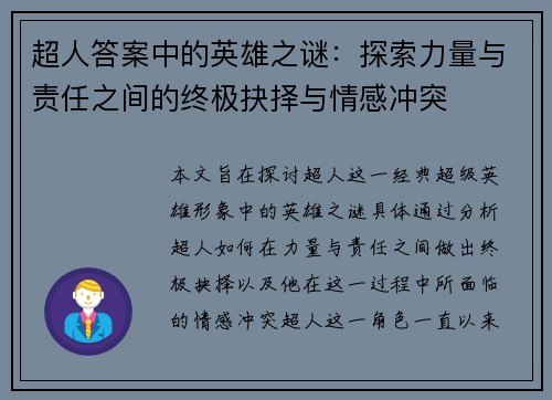 超人答案中的英雄之谜：探索力量与责任之间的终极抉择与情感冲突