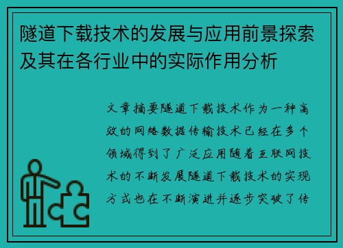 隧道下载技术的发展与应用前景探索及其在各行业中的实际作用分析