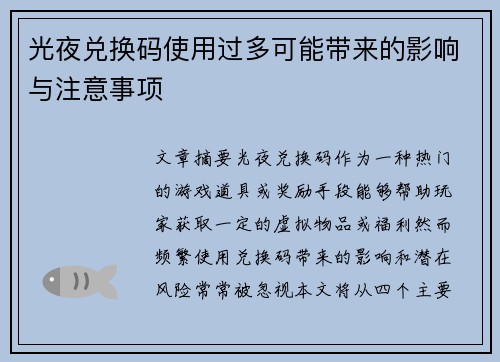 光夜兑换码使用过多可能带来的影响与注意事项