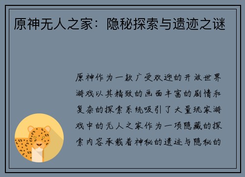 原神无人之家：隐秘探索与遗迹之谜
