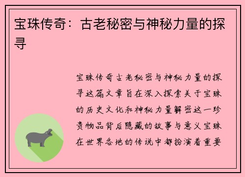 宝珠传奇：古老秘密与神秘力量的探寻
