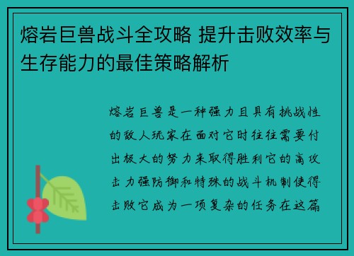 熔岩巨兽战斗全攻略 提升击败效率与生存能力的最佳策略解析