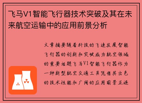 飞马V1智能飞行器技术突破及其在未来航空运输中的应用前景分析