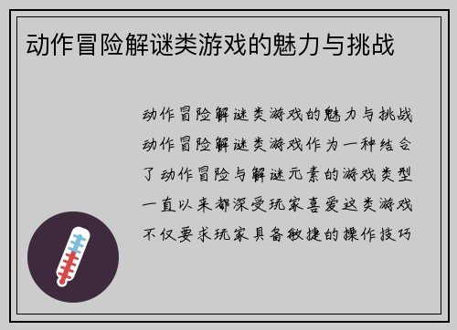 动作冒险解谜类游戏的魅力与挑战