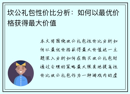 坎公礼包性价比分析:如何以最优价格获得最大价值 坎公礼包性价比分析:如何以最优价格获得最大价值