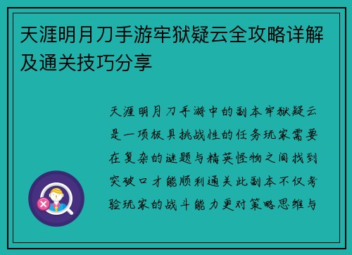 天涯明月刀手游牢狱疑云全攻略详解及通关技巧分享 天涯明月刀手游牢狱疑云全攻略详解及通关技巧分享