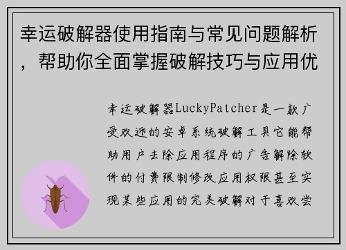 幸运破解器使用指南与常见问题解析,帮助你全面掌握破解技巧与应用优化方法 幸运破解器使用指南与常见问题解析,帮助你全面掌握破解技巧与应用优化方法