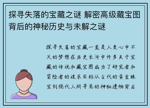 探寻失落的宝藏之谜 解密高级藏宝图背后的神秘历史与未解之谜