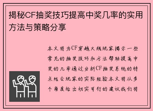 揭秘CF抽奖技巧提高中奖几率的实用方法与策略分享 揭秘CF抽奖技巧提高中奖几率的实用方法与策略分享