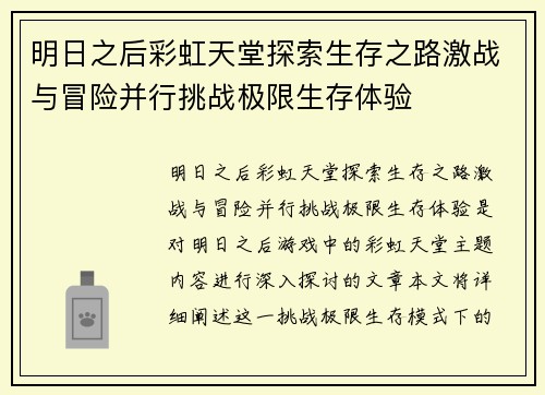 明日之后彩虹天堂探索生存之路激战与冒险并行挑战极限生存体验 明日之后彩虹天堂探索生存之路激战与冒险并行挑战极限生存体验