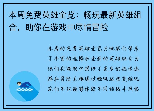 本周免费英雄全览:畅玩最新英雄组合,助你在游戏中尽情冒险 本周免费英雄全览:畅玩最新英雄组合,助你在游戏中尽情冒险
