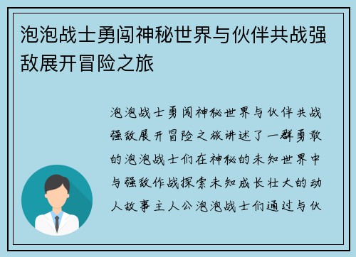 泡泡战士勇闯神秘世界与伙伴共战强敌展开冒险之旅