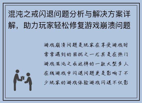 混沌之戒闪退问题分析与解决方案详解，助力玩家轻松修复游戏崩溃问题