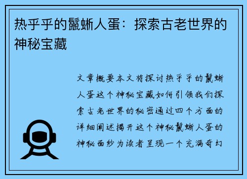 热乎乎的鬣蜥人蛋：探索古老世界的神秘宝藏