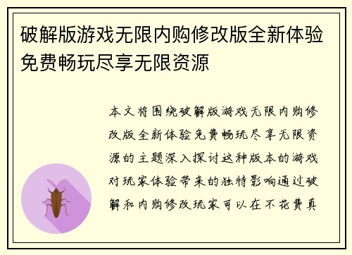 破解版游戏无限内购修改版全新体验免费畅玩尽享无限资源
