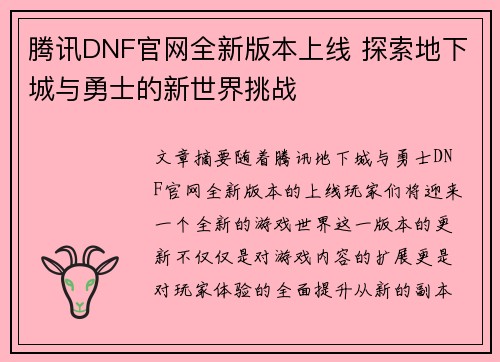 腾讯DNF官网全新版本上线 探索地下城与勇士的新世界挑战