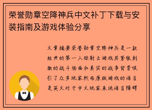 荣誉勋章空降神兵中文补丁下载与安装指南及游戏体验分享