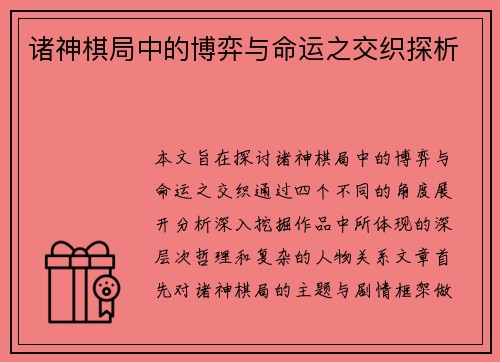 诸神棋局中的博弈与命运之交织探析