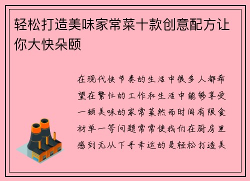 轻松打造美味家常菜十款创意配方让你大快朵颐