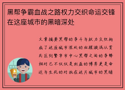 黑帮争霸血战之路权力交织命运交锋在这座城市的黑暗深处