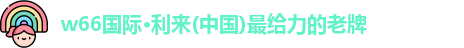 w66利来最老牌